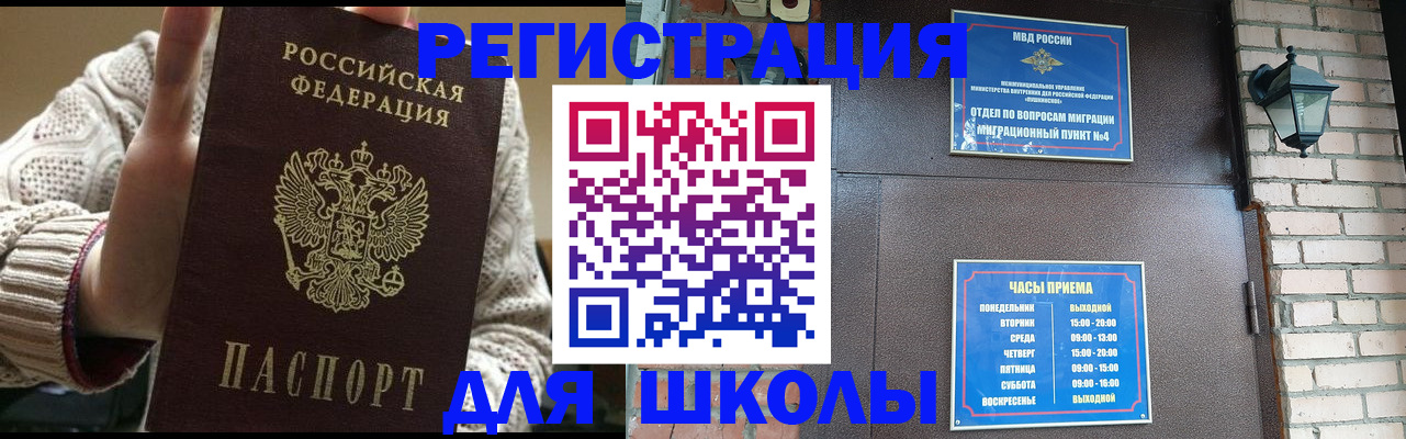 прописка для школы в Россоши